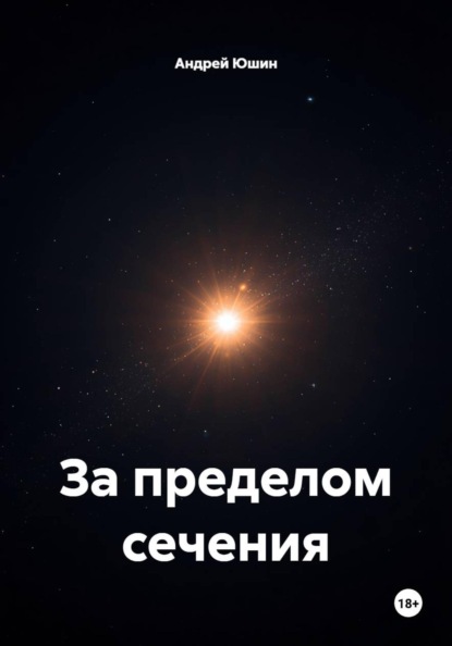 За пределом сечения