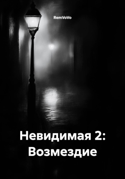 Невидимая 2: Возмездие