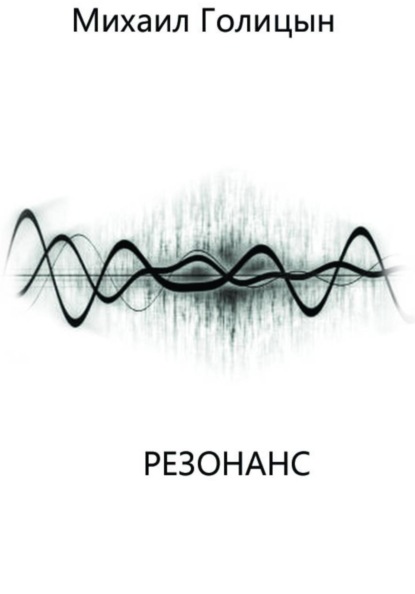 Резонанс