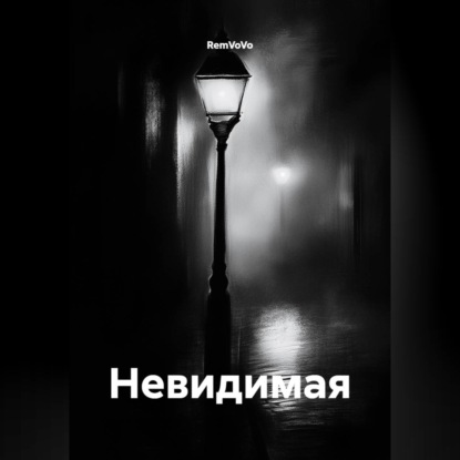 Невидимая