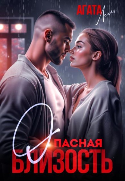 Опасная близость