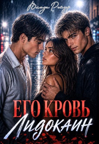 Его кровь — лидокаин