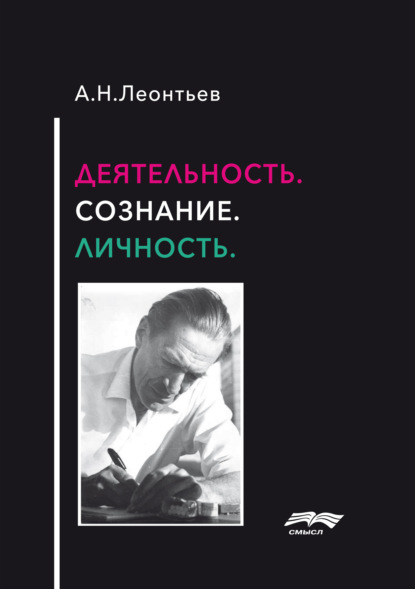 Деятельность. Сознание. Личность