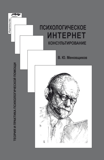 Психологическое интернет-консультирование