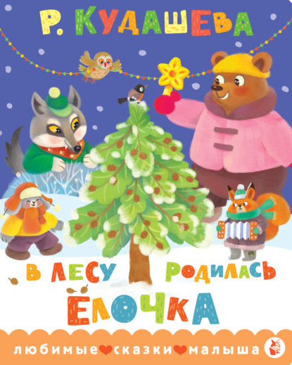 В лесу родилась ёлочка
