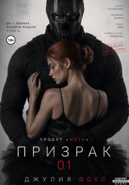 Проект "Мета": Призрак 01