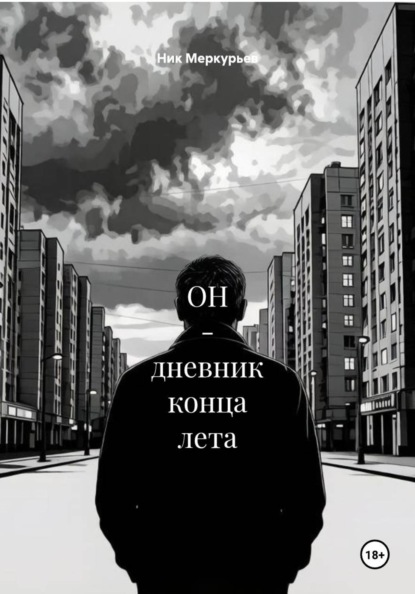 ОН - дневник конца лета