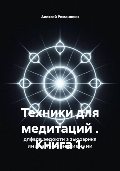 Техники для медитаций . Книга 1.