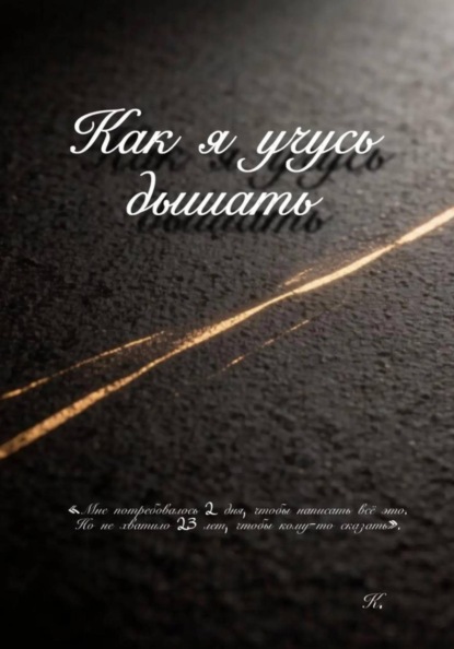 Как я учусь дышать