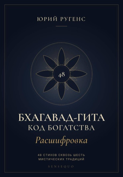 Бхагавад-гита. Расшифровка. Код богатства