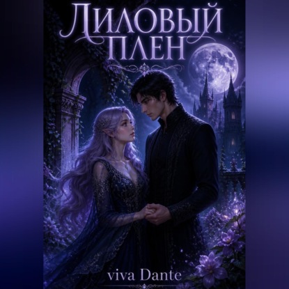 Лиловый плен