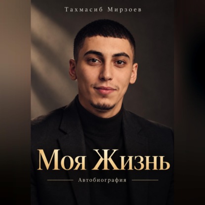 Моя Жизнь