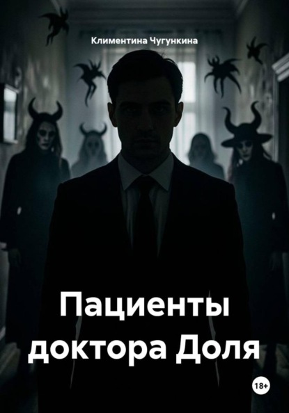Пациенты доктора Доля