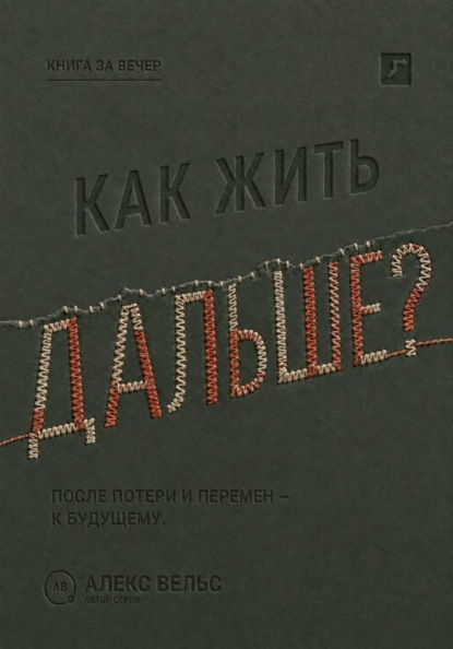 Как жить дальше? Опора после потери, кризиса или перемен и дорога в будущее
