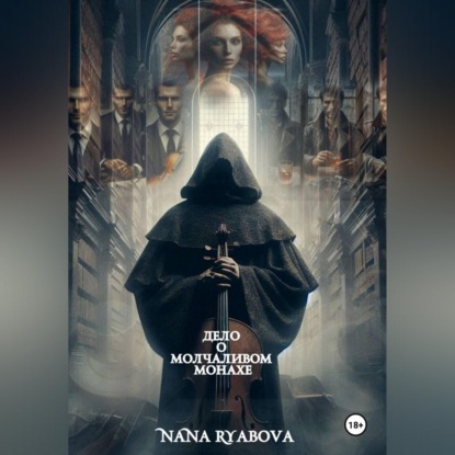 Дело о Молчаливом Монахе