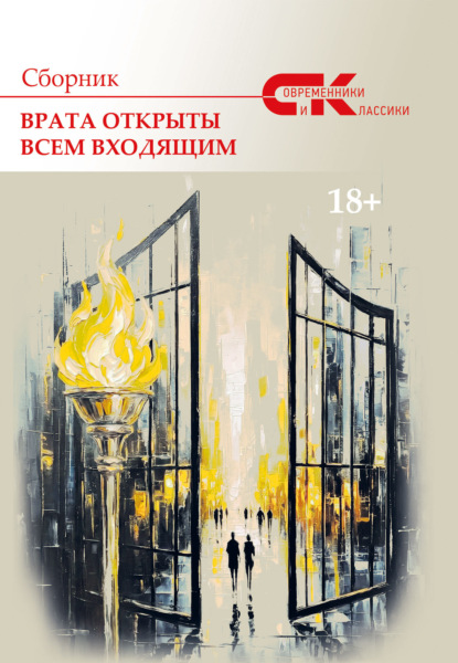 Современники и классики. Выпуск 3. Врата открыты всем входящим