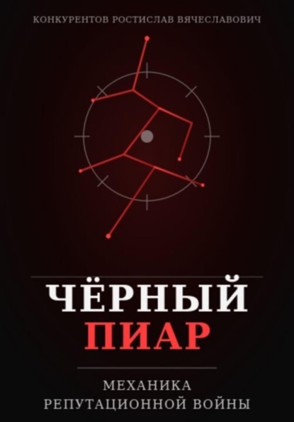 Чёрный пиар. Механика репутационной войны