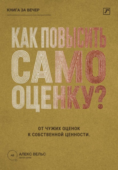 Как повысить самооценку? От чужих оценок к устойчивому чувству собственной ценности