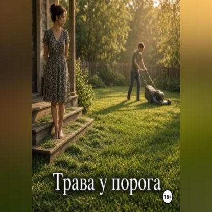 Трава у порога