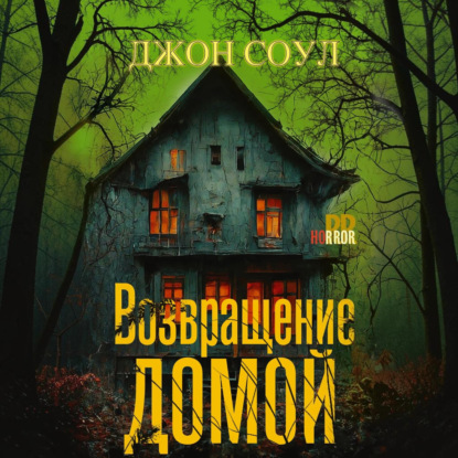 Возвращение домой
