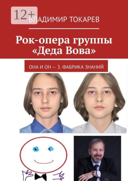 Рок-опера группы «Деда Вова». Она и Он — 3. Фабрика знаний