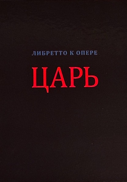 Царь (либретто в стихах)