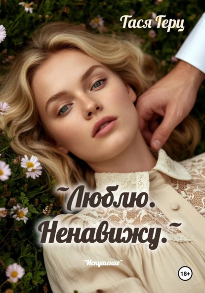 Люблю. Ненавижу.