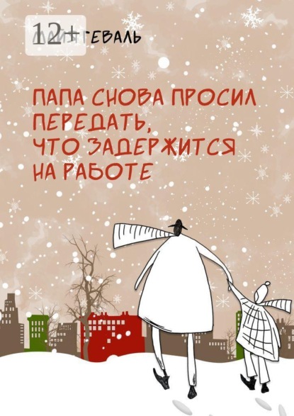 Папа снова просил передать, что задержится на работе