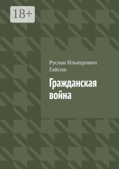 Гражданская война
