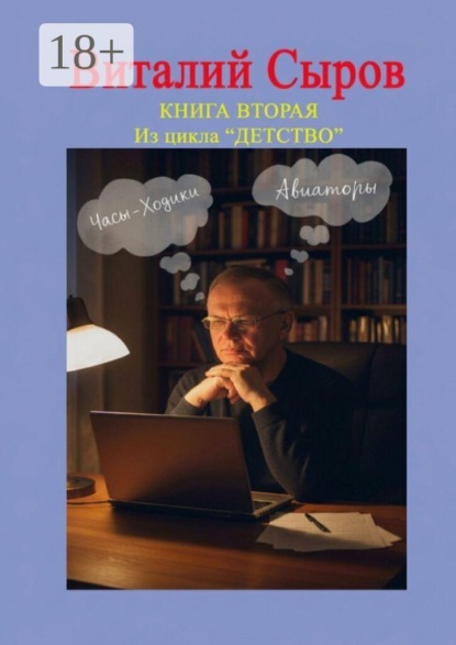 Часы-ходики. Авиаторы. Книга вторая из цикла «Детство»