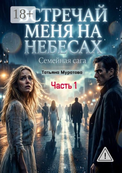 Встречай меня на небесах. Семейная сага. Часть 1