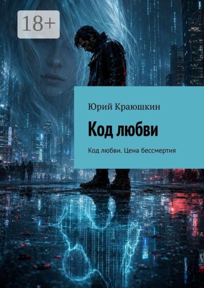 Код любви. Код любви. Цена бессмертия