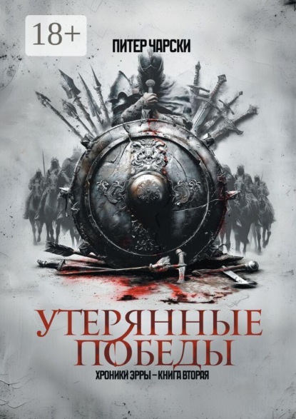 Утерянные победы. Хроники Эрры. Книга вторая