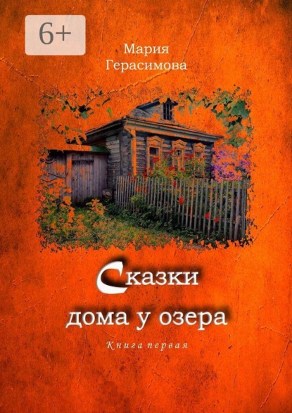 Сказки дома у озера. Книга первая