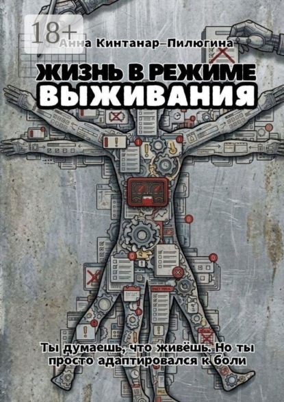 Жизнь в режиме выживания. Ты думаешь, что живёшь. Но ты просто адаптировался к боли