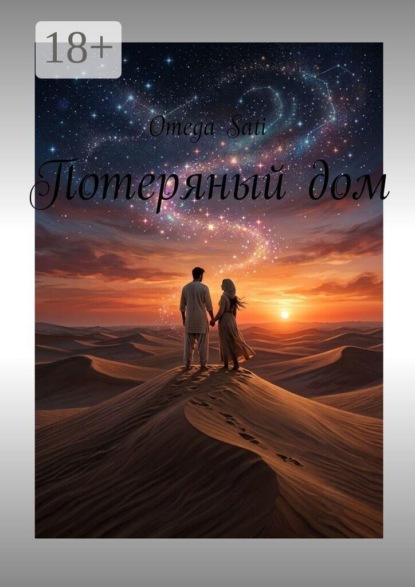 Потеряный дом