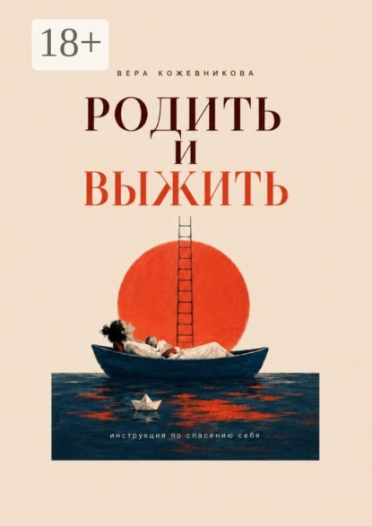 Родить и выжить