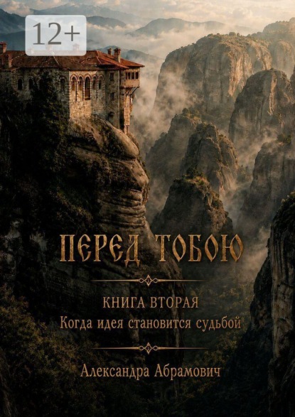 Перед тобою. Книга вторая. Когда идея становится судьбой