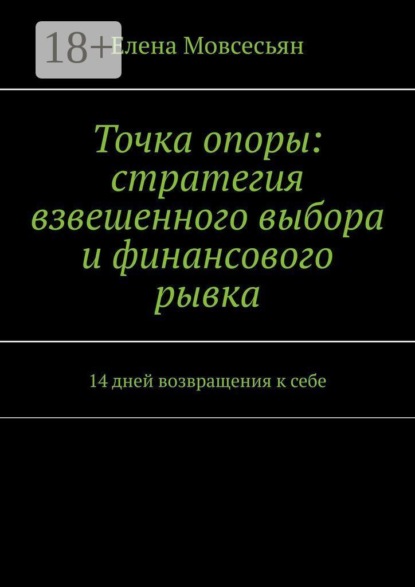 Точка опоры: стратегия взвешенного выбора и финансового рывка. 14 дней возвращения к себе