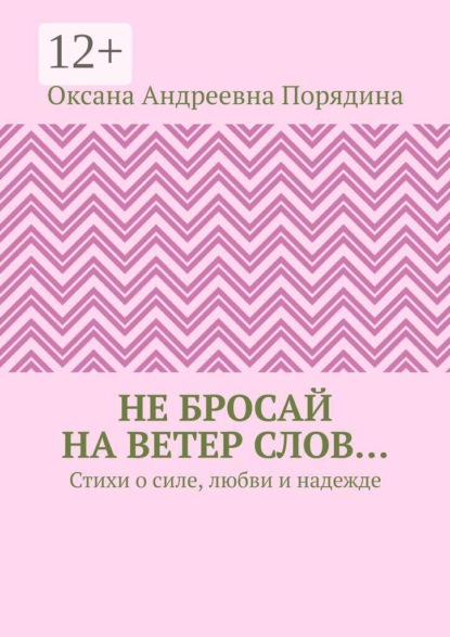 Не бросай на ветер слов… Стихи о силе, любви и надежде