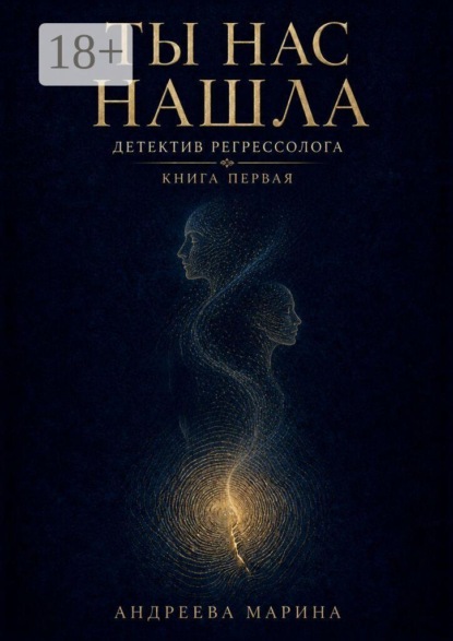 Ты нас нашла. Детектив регрессолога. Книга первая