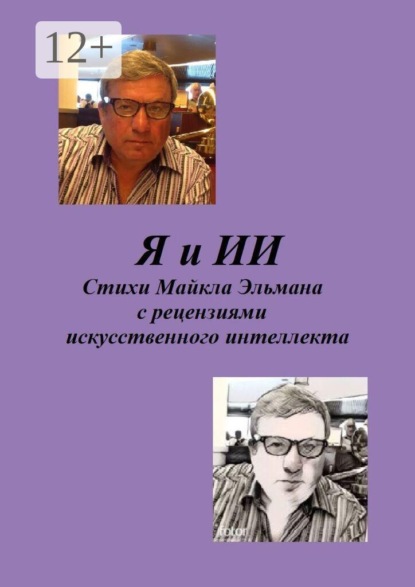 Я и ИИ. Стихи Майкла Эльмана с рецензиями искусственного интеллекта