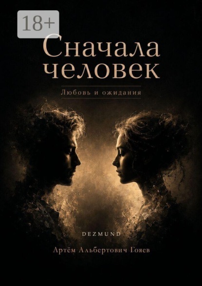 Сначала человек. Любовь и ожидания