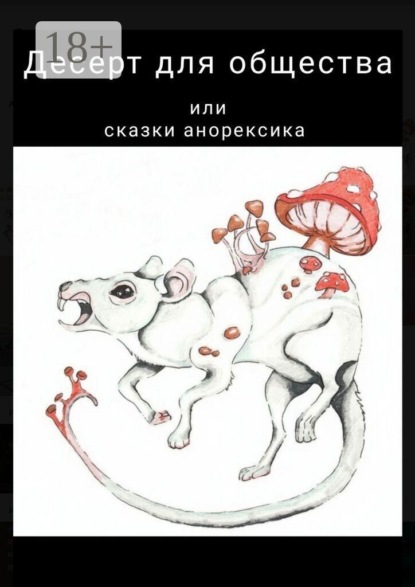 Десерт для общества, или Сказки анорексика. РПП не приговор