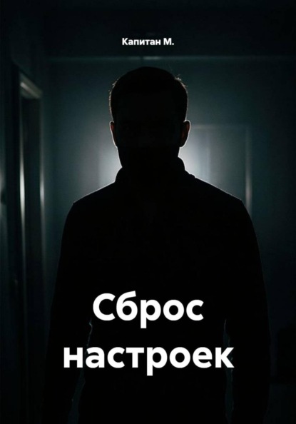 Сброс настроек