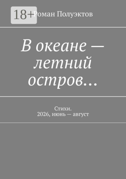В океане — летний остров… Стихи. 2026, июнь — август
