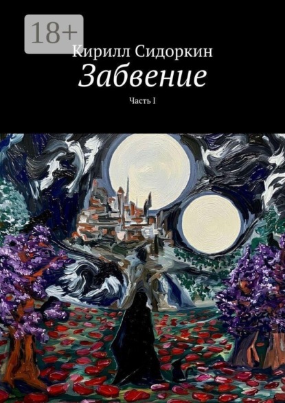 Забвение. Часть I