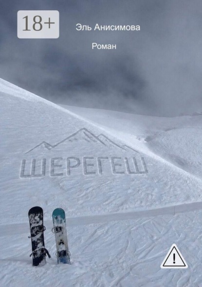 Шерегеш