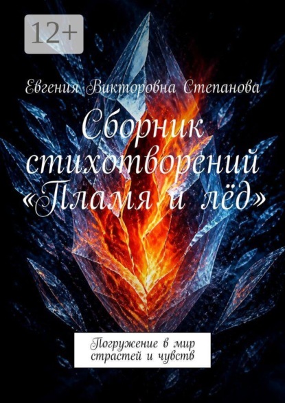 Сборник стихотворений «Пламя и лёд». Погружение в мир страстей и чувств