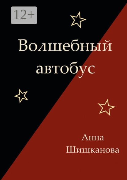 Волшебный автобус